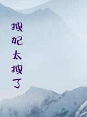 权臣家的仵作娘子TXT