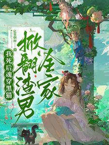假千金她直接摆烂发疯啦