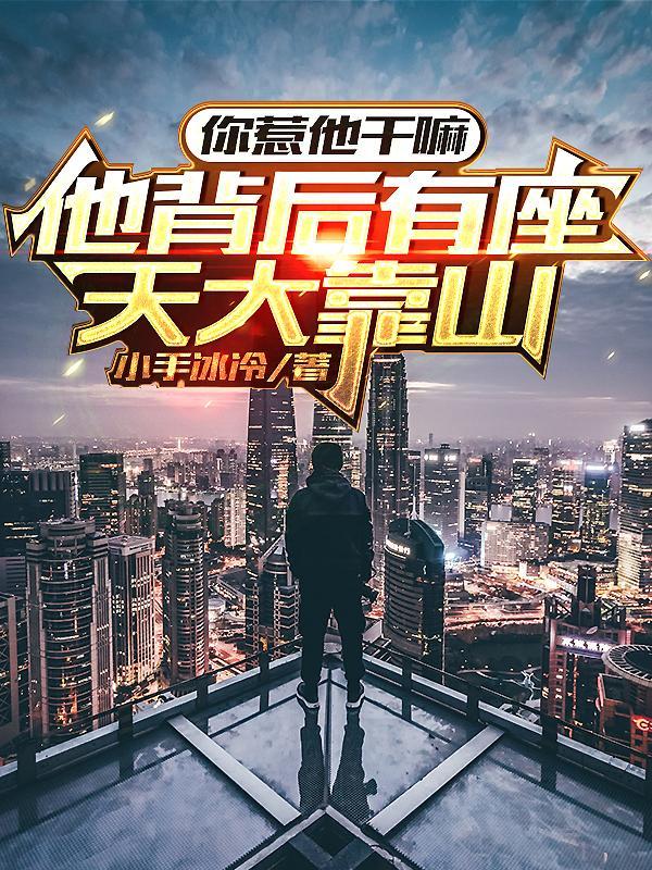 我在精神病院卖大力在线