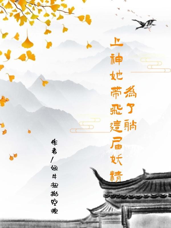 我在异世封神莞尔