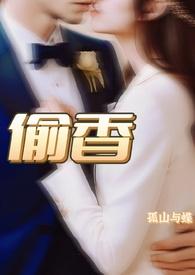 偷香《小姨夫的富贵娇花》现代篇番外