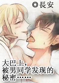 高，多線在大巴上，被男同學發現的秘密……