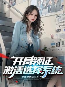 开局领证，激活选择系统