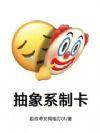 抽象系制卡