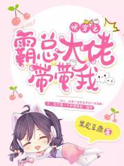 快穿之霸总大佬带带我