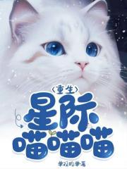 重生星际喵喵喵