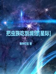 把虫族吃到濒危[星际]