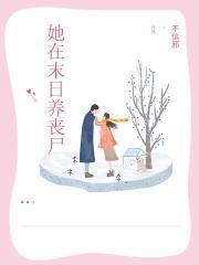 她在末日养丧尸