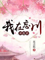 我在忘川开花店