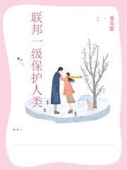 联邦一级保护人类