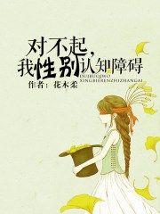 对不起，我性别认知障碍