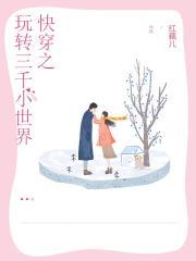 快穿之玩转三千小世界