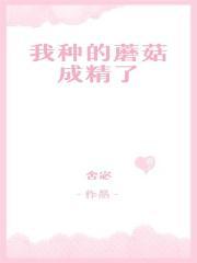 我种的蘑菇成精了