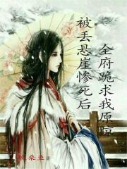 被丢悬崖惨死后，全府跪求我原谅