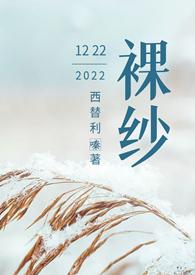 裸纱  先婚后爱