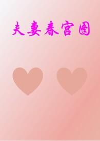 夫妻春宫图高/