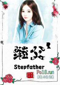 继父伪父女