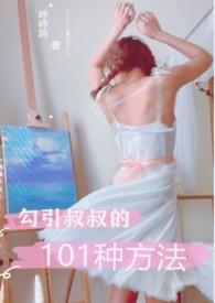 勾引叔叔的101种方法 