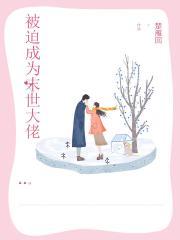 被迫成为末世大佬