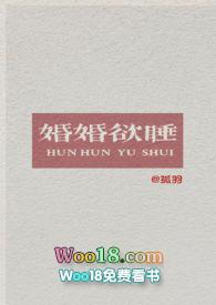 婚婚欲睡【】