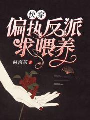快穿偏执反派求喂养