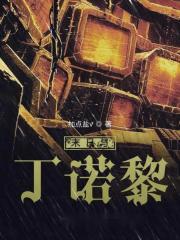 末日与丁诺黎