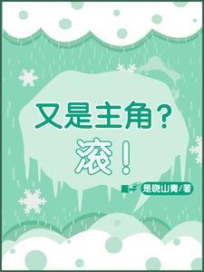 又是主角？滚！