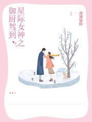 星际女神之御厨驾到