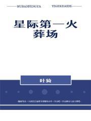 星际第一火葬场