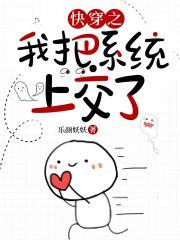 快穿之我把系统上交了