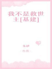 我不是救世主[基建]