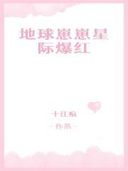 地球崽崽星际爆红