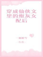 穿成仙侠文里的炮灰女配后