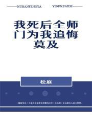 我死后全师门为我追悔莫及