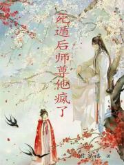 死遁后师尊他疯了