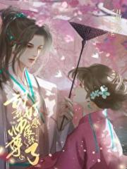 放弃攻略师尊后好感度涨了