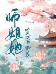 师姐她笑靥如花