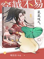 穿越不易，鼠鼠叹气