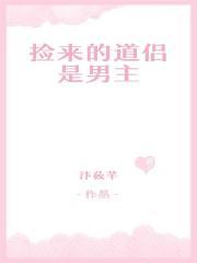 捡来的道侣是男主