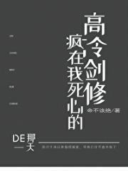 高冷剑修疯在我死心的那一天