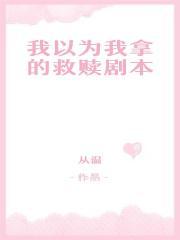 我以为我拿的救赎剧本