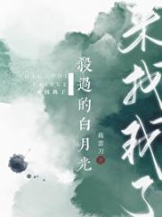 杀过的白月光来找我了