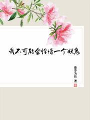 我不可能会怜惜一个妖鬼