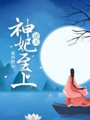 逆天神妃至上