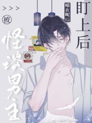 被怪谈男主盯上后