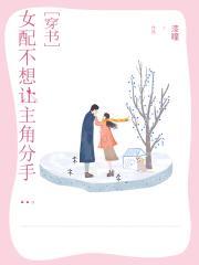 女配不想让主角分手[穿书]