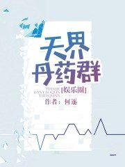 天界丹药群[娱乐圈]