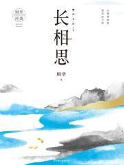 长相思3：思无涯