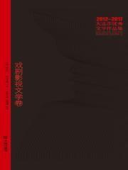大连市优秀文学作品集（2012-2017）戏剧影视文学卷