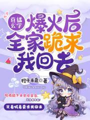 直播爆火后，全家跪求我回去